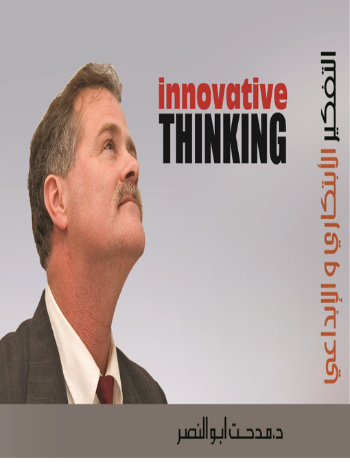 Cover of التفكير الابتكاري والإبداعي .. طريقك إلى  التميز و النجاح